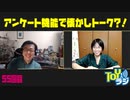 【55回目】アンケート機能を使ってトークしてみた【TOYラジ本放送アーカイブ】