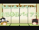 【ゆっくり心理学解説】失敗した時に他人のせいにする自己奉仕バイアスとは？