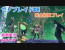 □■ゼノブレイドDEを初見実況プレイ part134【姉弟実況】
