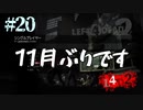 【L4D2】初見者のキャンペーンシングルプレイ#20