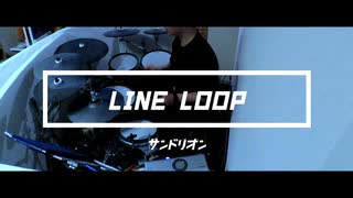 【サンドリオン】LINE LOOP【叩いてみた】