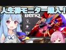 【VOICEROID実況】グミ撃ちブラスター葵ちゃん part14【スマブラSP】