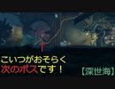 【深世海】第15回　次のエリアは沈没船！早くもボスが顔出し？