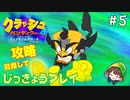 【実況】攻略編クラッシュ・バンディクー４とんでもマルチバース　part 5  《Kuruha》