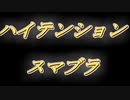 声しか撮れてなかったスマブラ実況動画