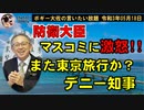 取材のためなら何をしても許されるのか？　ボギー大佐の言いたい放題　2021年05月18日　21時頃　放送分