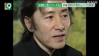 俳優 田村正和さん死去 77歳 多くのテレビドラマで活躍