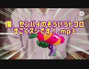 僕、センパイのそういうトコロすごくスシです！.mp3