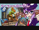 【音街ウナ実況】たのしいHearthStone クトゥーンローグ編【荒ぶる大地の強者たち】