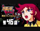 スーパーロボット大戦IMPACTを実況プレイするわよ　第46話①