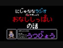 【うつ病」にじゅななラジオ　第１８章「おなじしっぱいの話」　