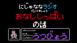 【うつ病」にじゅななラジオ　第１８章「おなじしっぱいの話」　