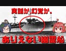 【ゆっくり解説】消息不明になった船の失踪事件『幽霊船』都市伝説