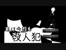 【私は今日も殺人犯】劇場型フリーゲーム！【朗読】