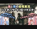 茜と葵の初見実況　バイオハザードHDリマスター　パート005