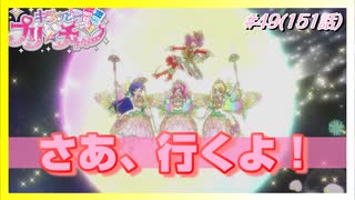 【アニメ実況】ルルナ編、遂に決着！アイドルもマスコットもみ～んなトモダチ！【キラッとプリ☆チャン】第49話（151話）