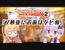 Division2実況+#19「7秒後にお前はタヒぬ」【コンフリクト】