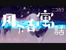 ニコカラ／月下香寓話／on vocal