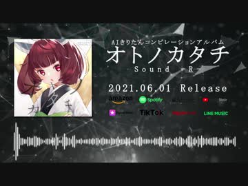 【AIきりたん】オトノカタチ / Sound -R-【XFD】