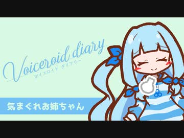 【ボイスロイド ダイアリー】気まぐれお姉ちゃん