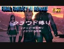 FF7リメイク　クラウド１人旅　その21　ゆっくり実況