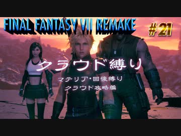 FF7リメイク　クラウド１人旅　その21　ゆっくり実況