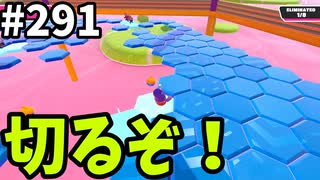【ゆっくり実況】『シーズン４.５』Fallguys  Part291