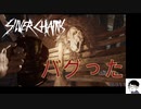 #4 END 【ホラー】怖がらないSilver Chains [PS4]