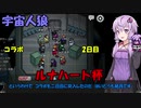 【Among us コラボ】結月ゆかりさんのガバ宇宙人狼 ルナハート杯inローザリア#2【VOICEROID実況】