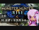 【MHRise】ふんたーゆかりのライズ紀行+ Part.39【VOICEROID実況】