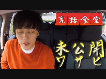裏話食堂 #31「わさびドッキリの細々とした話と未公開シーン」&「旅EDの付箋付き写真の別パターン」