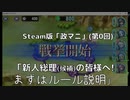 【Steam版政マニ/初心者向け0】新人総理(候補)の皆様へ!まずはルール説明【祝!Steam版「政剣マニフェスティア」リリース】