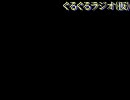 ぐるぐるラジオ(仮)　第二回放送