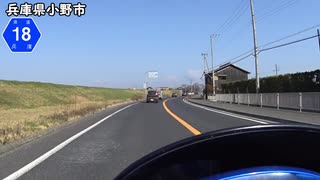 【バイク車載】兵庫県道18号線　その２(上荘～小野)