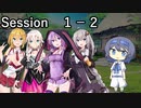 【SW2.5】ハーヴェスの暁同盟 Part１－２【ボイロTRPG】
