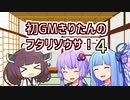 【実卓リプレイ】初GMきりたんのフタリソウサ！ #4
