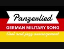 ドイツ軍歌「パンツァーリート」クールアシッドジャズアレンジ　German military song “Panzerlied” Cool acid jazz arrangement