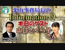 栗山事務局長のInformationQ「山口さくら子さんに訊く－アメリカの今、そしてこれから」(前半)栗山　勉　AJER2021.5.19(3)
