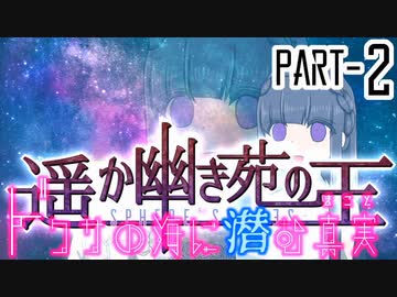 【CoCリプレイ】遥か幽き苑の王#3/ドクサの海に潜む真実 Part-2