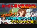 【ウマ娘】おっさん達が育成対決【ゴルシちゃんモード　アグネスタキオン編①】