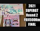 【2021】SUPERGT Rd2.Fuji500km FINAL