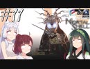 【MortalShell】トーホクシェル #11【VOICEROID】