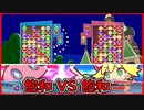【ぷよテト2】飽和VS飽和