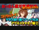 【ウマ娘】おっさん達が育成対決【ゴルシちゃんモード　アグネスタキオン編②】