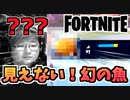 【牛さんGAMES】見えない魚を釣った件＠インポッシブルエスケープ【Fortnite】【フォートナイト】