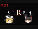 【ゆっくり解説実況】SIREN(サイレン)さっくりプレイpart1