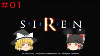 【ゆっくり解説実況】SIREN(サイレン)さっくりプレイpart1