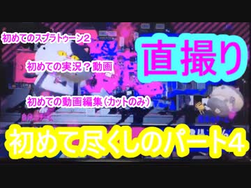 【スプラトゥーン２】初めての実況動画Part4～ナワバリバトルレベル上げ編～【直撮り】