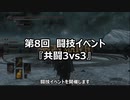 【イベント告知】第8回闘技イベ『共闘3vs3』【5/22(土)】
