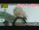 幾年月が経ち【NieR Replicant ver.1.22 】#15